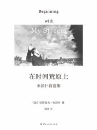 《在时间荒原上：米沃什自选集》-切斯瓦夫·米沃什