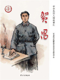《贺昌》-军事科学院解放军党史军史研究中心