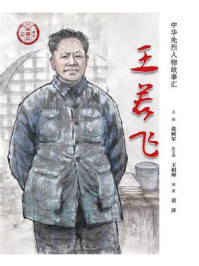 《王若飞》-张树军