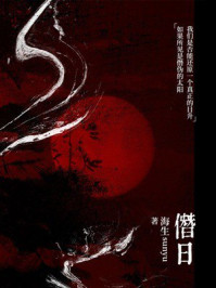 《僭日》-海生sunyu