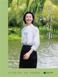 《总有好事发生》-李筱懿
