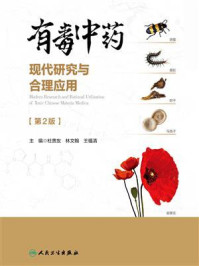 《有毒中药现代研究与合理应用（第2版）》-杜贵友