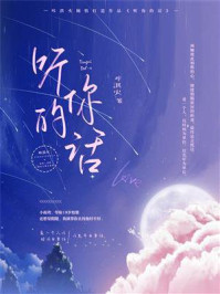 《听你的话》-咔淇火