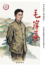 《毛岸英》-军事科学院解放军党史军史研究中心
