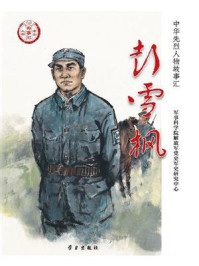 《彭雪枫》-军事科学院解放军党史军史研究中心