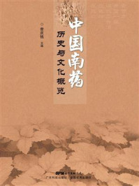 《中国南药历史与文化概览》-曾庆钱