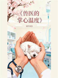《兽医的掌心温度》-MYHD