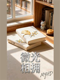 《微光相拥》-MYHD