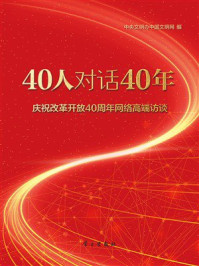 《40人对话40年》-中央文明办中国文明网
