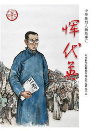 《恽代英》-军事科学院解放军党史军史研究中心