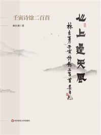 《心上过天风：壬寅诗馀二百首》-林在勇