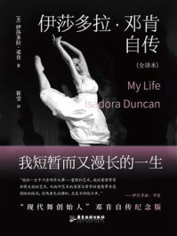 《伊莎多拉·邓肯自传：我短暂而又漫长的一生》-伊莎多拉·邓肯