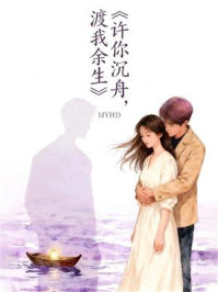 《许你沉舟，渡我余生》-MYHD