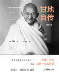 《甘地自传（全译本）》-甘地
