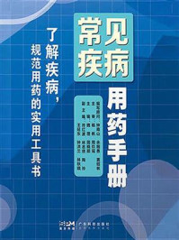 《常见疾病用药手册》-魏理
