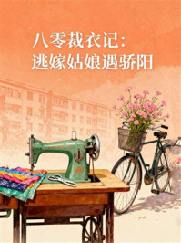 《八零裁衣记：逃嫁姑娘遇骄阳》-MYHD