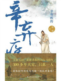《辛弃疾传》-殷茹