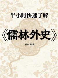 《半小时快速了解《儒林外史》》-曹南