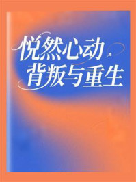 《悦然心动背叛与重生》-MYHD