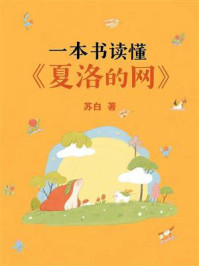 《一本书读懂《夏洛的网》》-苏白