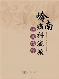 《岭南疡科流派医案精粹》-黄学阳