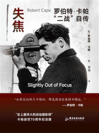 《失焦：罗伯特·卡帕“二战”自传》-罗伯特·卡帕