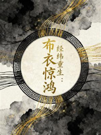 《经纬重生：布衣惊鸿》-MYHD