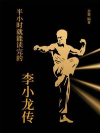 《半小时就能读完的李小龙传》-余楚