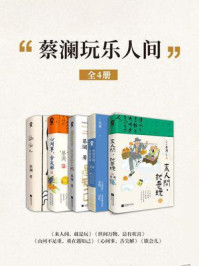 《蔡澜吃喝玩乐人间作品集套装5册》-蔡澜