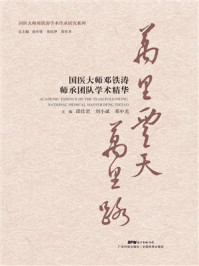 《万里云天万里路：国医大师邓铁涛师承团队学术精华》-邱仕君