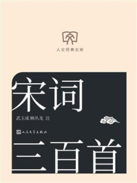 《宋词三百首（人文经典文库）》-武玉成