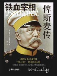 《铁血宰相：俾斯麦传》-埃米尔·路德维希