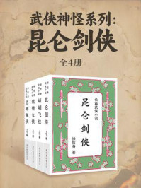 《武侠神怪系列：昆仑剑侠（全四集）》-徐哲身