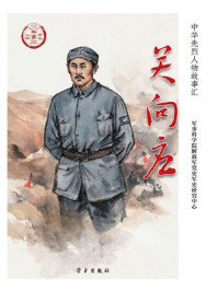 《关向应》-军事科学院解放军党史军史研究中心