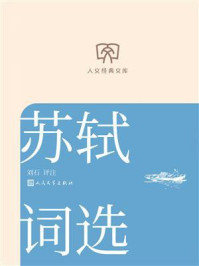 《苏轼词选（人文经典文库）》-刘石