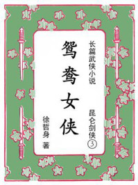 《昆仑剑侠3鸳鸯女侠》-徐哲身