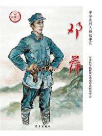 《邓萍》-军事科学院解放军党史军史研究中心