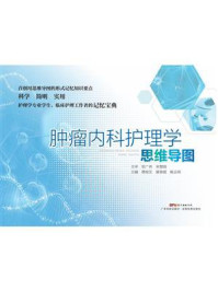 《肿瘤内科护理学思维导图》-蔡姣芝