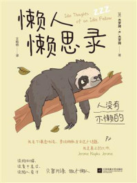 《懒人懒思录》-杰罗姆·K.杰罗姆