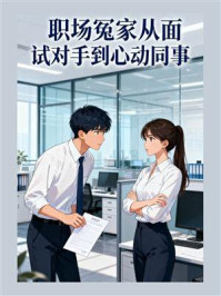 《职场冤家从面试对手到心动同事》-MYHD