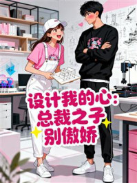 《设计我的心：总裁之子别傲娇》-MYHD