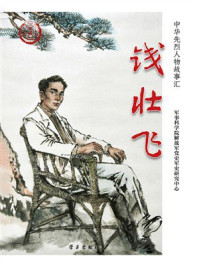 《钱壮飞》-军事科学研究院解放军党史军史研究中心
