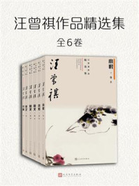 《汪曾祺作品精选集(全6卷)》-汪曾祺 《汪曾祺作品精选集(全6卷)》-汪曾祺