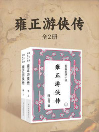 《雍正游侠传(全两册)》-陆士谔 《雍正游侠传(全两册)》-陆士谔