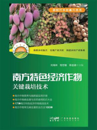 《南方特色经济作物关键栽培技术》-刘海林