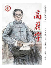 《高君宇》-张树军