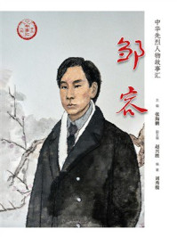 《邹容》-张海鹏