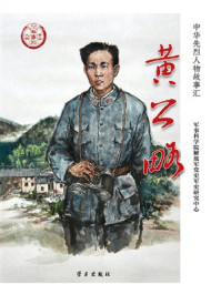 《黄公略》-军事科学院解放军党史军史研究中心