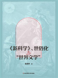 《《新科学》、世俗化与“世界文学”》-张燕萍 《《新科学》、世俗化与“世界文学”》-张燕萍