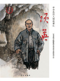 《项英》-军事科学院解放军党史军史研究中心